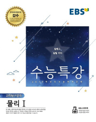 EBS 수능특강 과학탐구영역 물리1 (18)